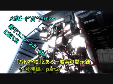 『バトオペ2』とある一般兵の黙示録（4号機編）part2