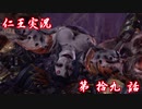 【仁王】おっさん侍の仁王実況 第19話【初見】