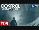 【ネタバレ】CONTROL-コントロール- #09 【字幕コメ付き】【プレイ動画】