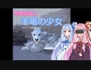 【SkyrimVR】琴葉姉妹と半竜の少女 Part.5【Unslaad】