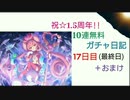 【プリコネR】祝☆1.5周年!!10連無料ガチャ日記【17日目とおまけ】