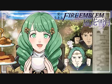 【実況】愛に生きるファイアーエムブレム風花雪月 part43「死神の噂」