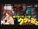 低クオリティな【クラッシュ・バンディクー】 part 10