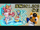 【モンスト実況】結局最終日にシブキ運極へ【運極281.282体目】