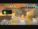 超平和なからっぽ島【ドラクエビルダーズ2】#76