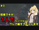 【バイオハザードRE2】弦巻マキが1人で？クレア編に挑戦しますよ！【弦巻マキ】part3
