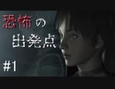 【実況】美女と野獣とゾンビと【バイオハザード0】Part1