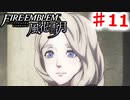 【FE　風花雪月】思考雑魚っ端のプレイ日記 #11