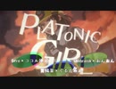 【合唱】PLATONIC GIRL【2人×3組】