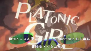 【合唱】PLATONIC GIRL【2人×3組】