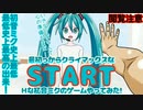 【閲覧注意】最初っからクライマックスなＨな初音ミクのゲームやってみた!