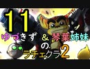 【VOICEROID実況】ゆづきず＆琴葉姉妹のラチェクラ2【Part.11】