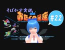 【そばかす実況】ちるのの星座！ #22（[FC]『おたくの星座 AN ADVENTURE IN THE OTAKU GALAXY』）