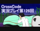広大な世界を冒険しよう！　CrossCode実況プレイpart126