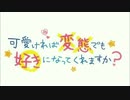 可愛ければいもいもでも好きになってくれますか？