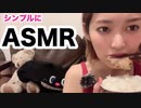【ASMR】咀嚼音 普通に晩御飯食べる女