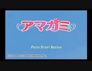 勇者が往く！　ギャルゲー嫌いとアマガミプレイ！ 絢辻司編　part1