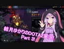 【Voiceroid実況】結月ゆかりのDota2実況！ Part 3 【Dota2】