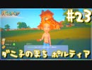 【My Time At Portia】ダニ子のまち ポルティア#23