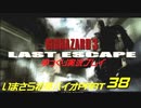 バイオハザード３ゆっくり実況プレイ・いまさら初見バイオパート38
