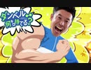 お願いきんに君【なかやまきんに君×ダンベル何キロ持てる？】
