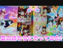 キラッとプリチャンジュエル３弾～夏の終わりにやってみた!～