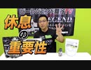 【トレーニング】休息の重要性について【ビーレジェンド鍵谷TV】