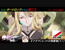 【星翼ゆっくり実況】ポートロック最強説！【057】
