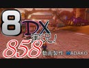 初日から始める！日刊マリオカート8DX実況プレイ858日目