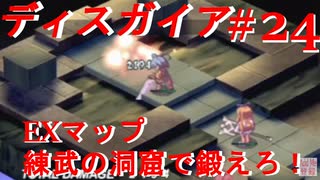 【魔界戦記ディスガイア】実況プレイ　練武の洞窟＃24【EXマップ】【PSP】