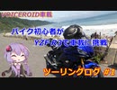 【VOICEROID車載】バイク初心者がゆっくりで車載動画に挑戦 #1 初ツーリング編【YZF R3】