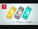 【任天堂新ハード】「ニンテンドースイッチライト Nintendo Switch Lite」 TVCM