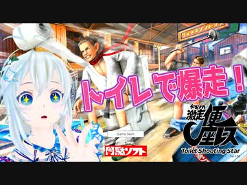 【前代未聞】便器に座って爆走してみた【激走！便座レース | Toilet Shooting Star】