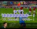 またサカつく２００２でゆっくり遊ぶ！part２０(完)