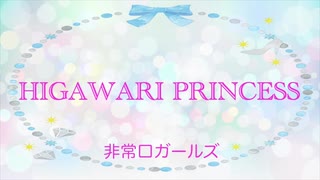 【非常口ガールズ】HIGAWARI PRINCESS　踊ってみた。