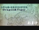 【おまけ】小野大輔・近藤孝行の夢冒険～Dragon＆Tiger～8月30日放送