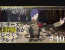 【FE風花雪月】シリーズ未経験者がじっくりプレイ【#４０】