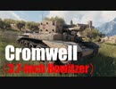 【WoT：Cromwell】ゆっくり実況でおくる戦車戦Part597 byアラモンド