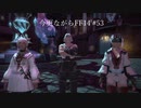 今更ながらFF14実況 #53 【ゆっくり実況】