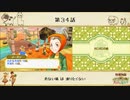 【プレイ動画】第３４話『危ない橋は渡りたくない』【3つの里の大切な友だち】