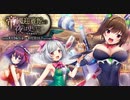 【オトギフロンティア】帝國迎賓館の夜は更けて～周年前夜祭～ 道中BGM