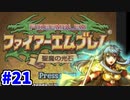 【実況】ファイアーエムブレム 聖魔の光石でたわむれる エイリーク編 Part21