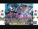 【アクロ☆バトル】まほエル POLAR NIGHT〜シンノヤミ〜【開封】