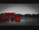 【洒落怖】さくら池