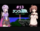 ゆかり&ささらのゼルダ2リンクの冒険【Part13】