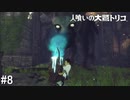 【実況】人喰いの大鷲トリコ　#8