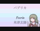 【てう】パプリカ/Foorin