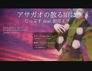 アサガオの散る頃に【折人 UTAUカバー】+アコギパート