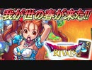【実況】我が世の春が来た!!=28【ドラゴンクエストライバルズ】