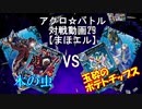 【アクロ☆バトル】まほエル 魔法決闘第29回【対戦動画】